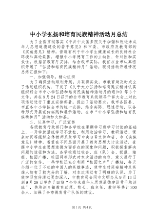 2024年中小学弘扬和培育民族精神活动月总结