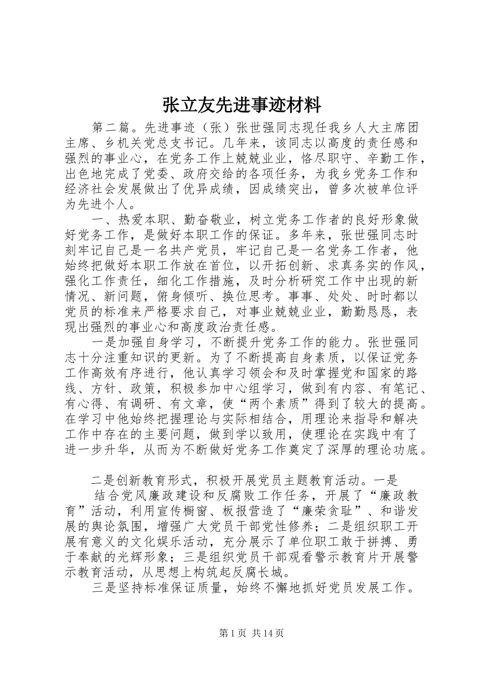2024年张立友先进事迹材料_第1页