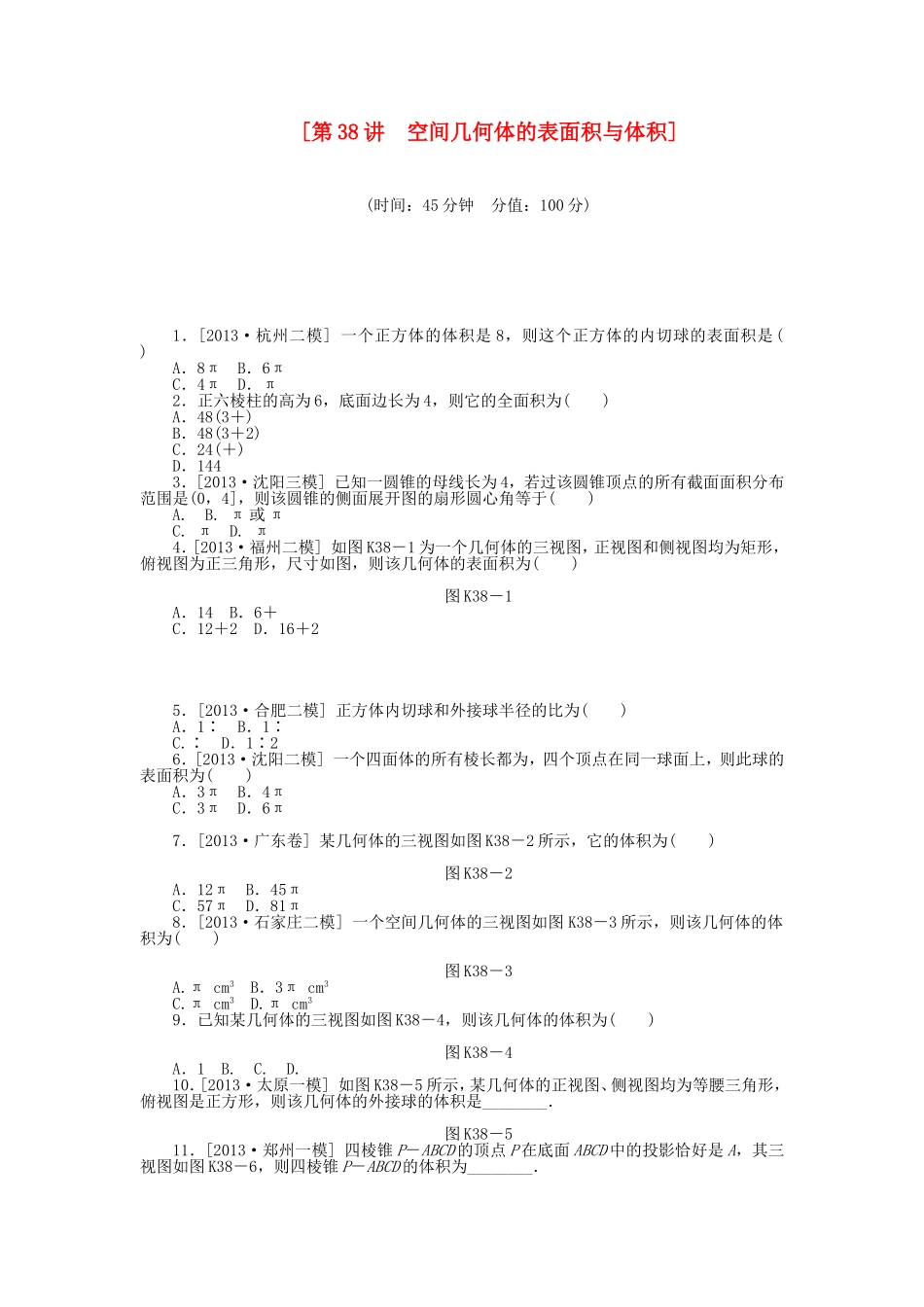 （聚焦典型）高三数学一轮复习《空间几何体的表面积与体积》理 新人教B版_第1页