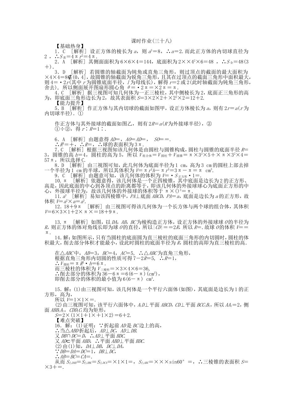 （聚焦典型）高三数学一轮复习《空间几何体的表面积与体积》理 新人教B版_第3页