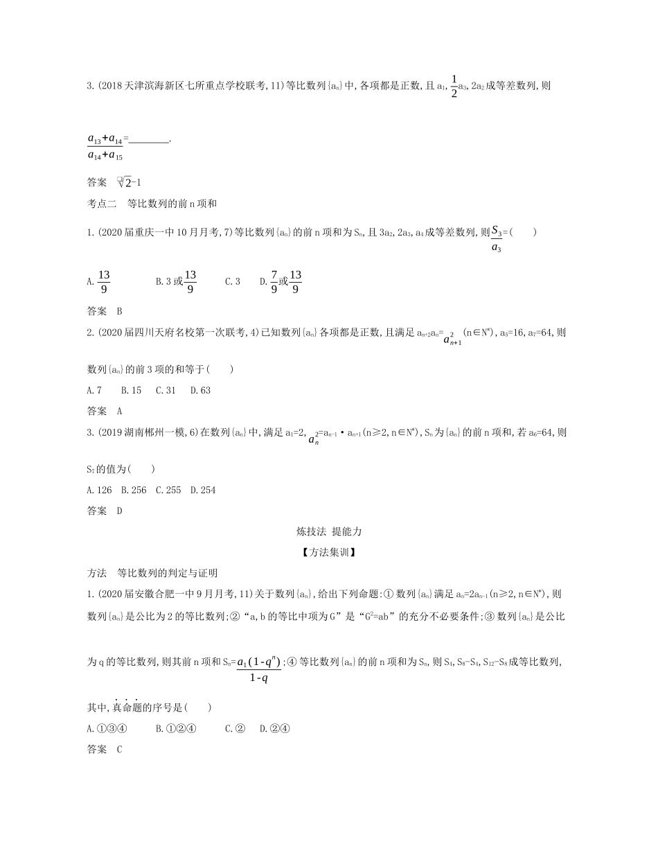 （课标专用 5年高考3年模拟A版）高考数学 专题六 数列 3 等比数列试题 理-人教版高三数学试题_第2页