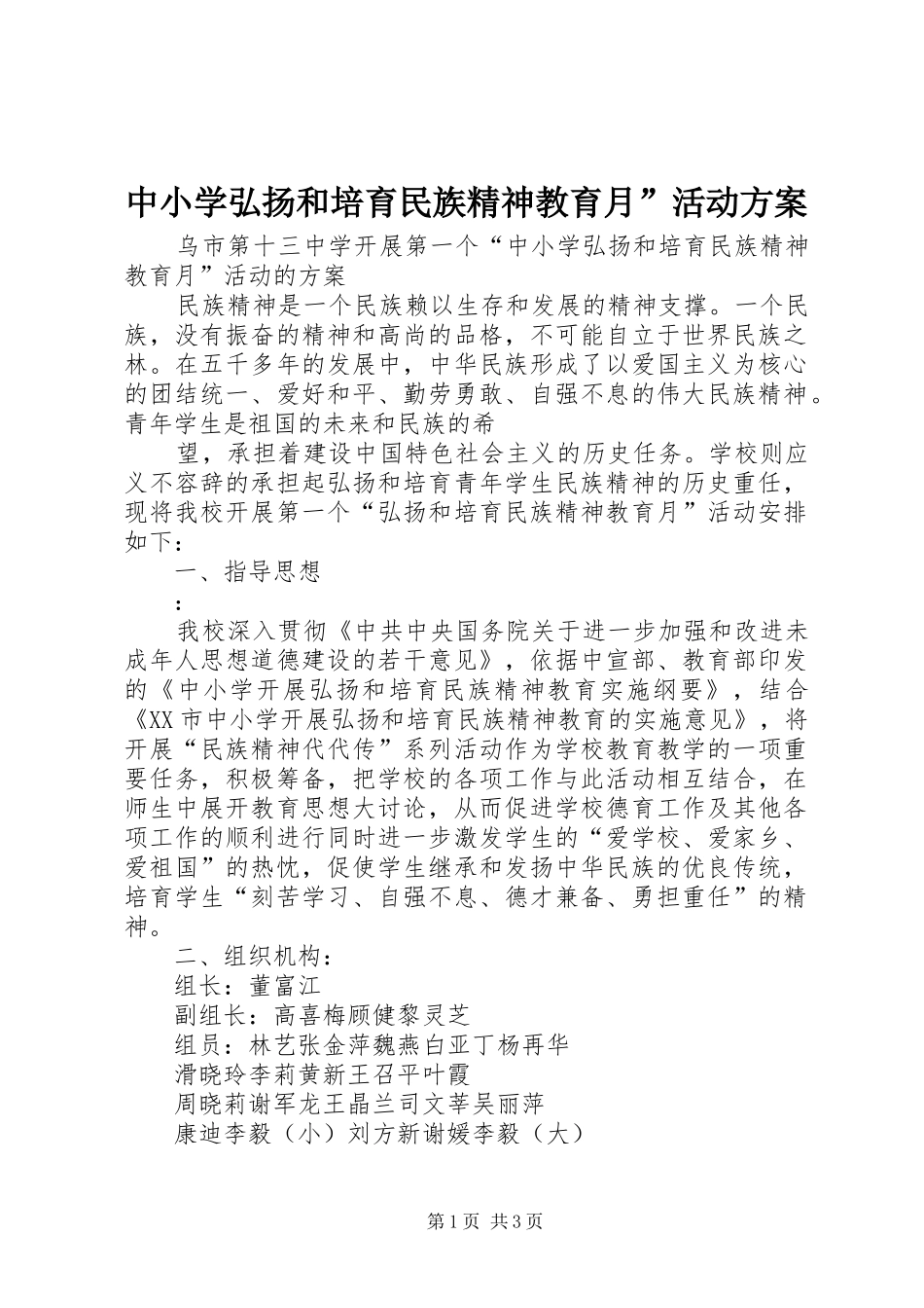 2024年中小学弘扬和培育民族精神教育月活动方案_第1页