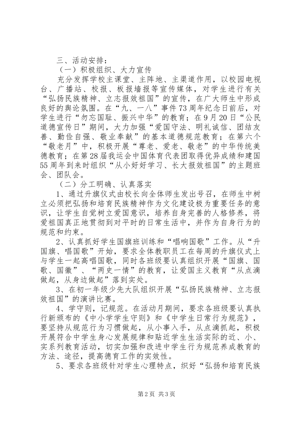 2024年中小学弘扬和培育民族精神教育月活动方案_第2页