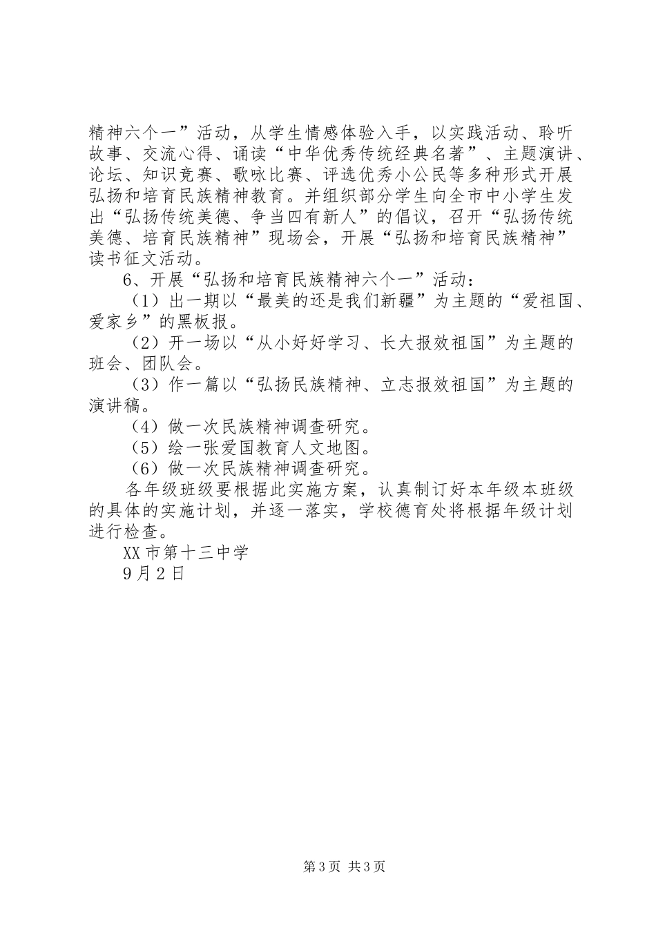 2024年中小学弘扬和培育民族精神教育月活动方案_第3页