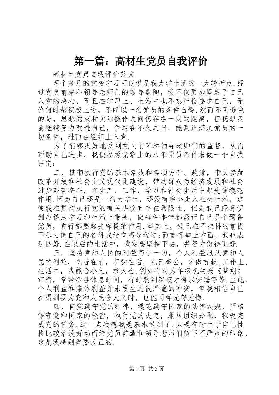 2024年高材生党员自我评价_第1页