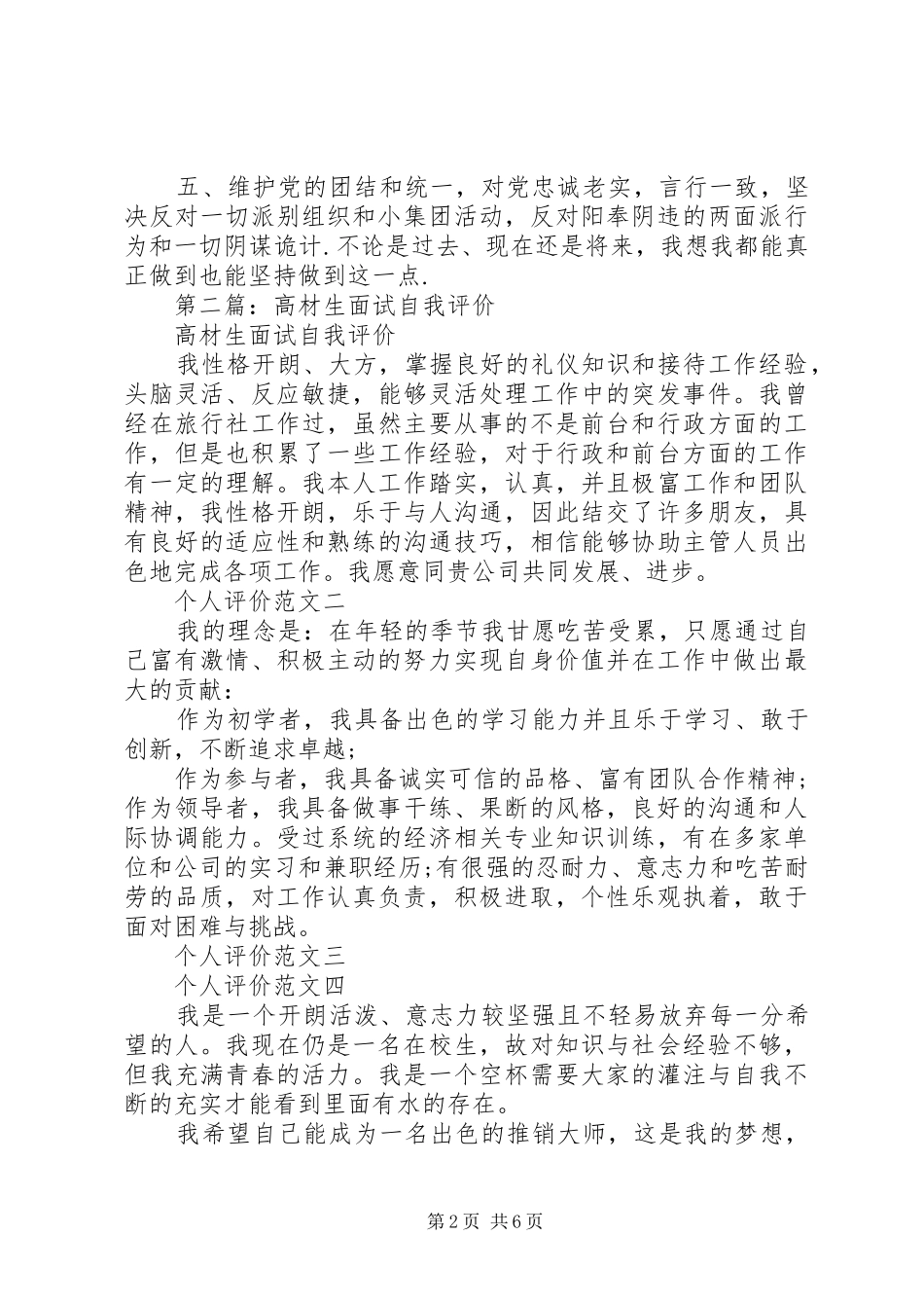 2024年高材生党员自我评价_第2页