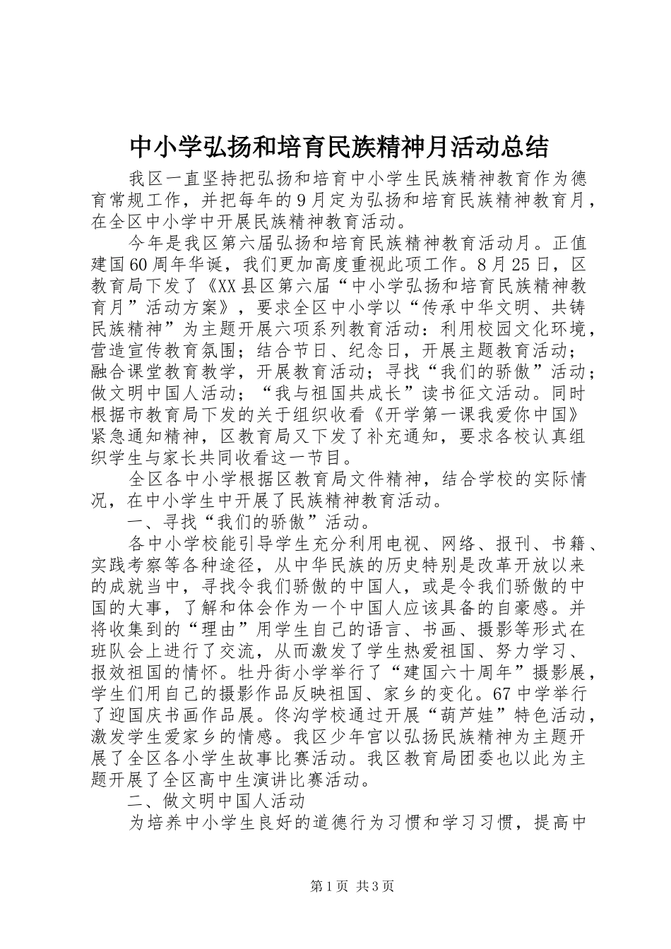 2024年中小学弘扬和培育民族精神月活动总结_第1页