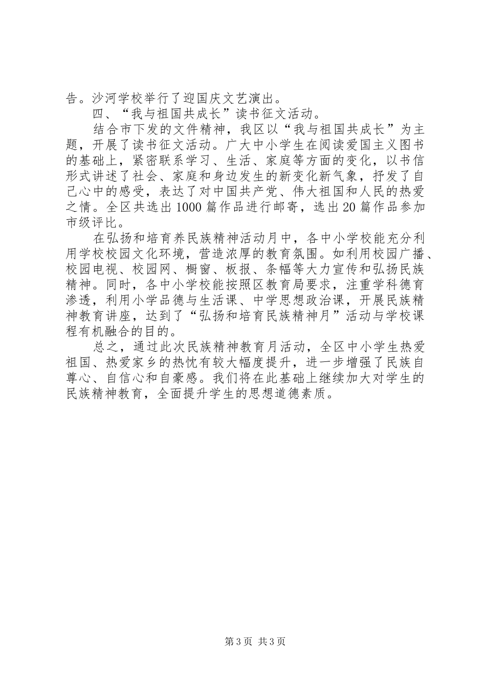 2024年中小学弘扬和培育民族精神月活动总结_第3页