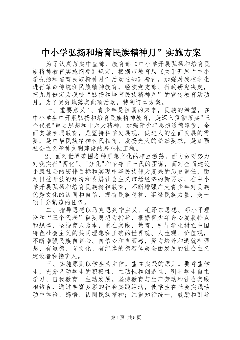 2024年中小学弘扬和培育民族精神月实施方案_第1页