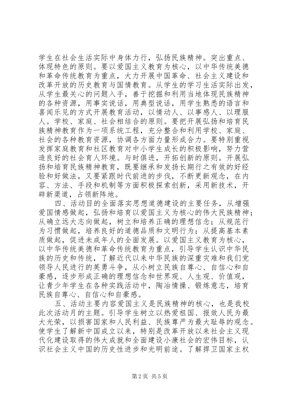 2024年中小学弘扬和培育民族精神月实施方案_第2页