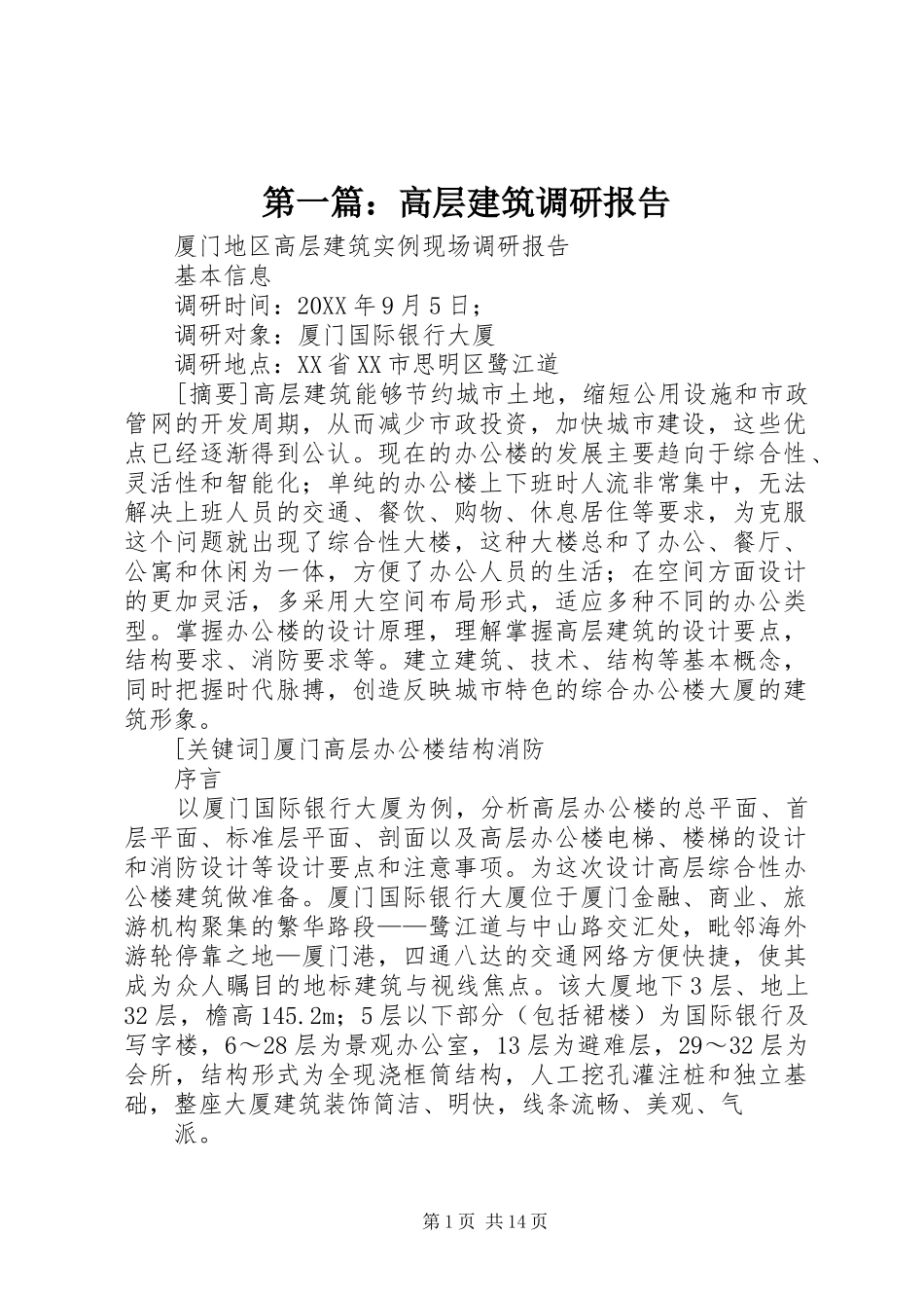 2024年高层建筑调研报告_第1页