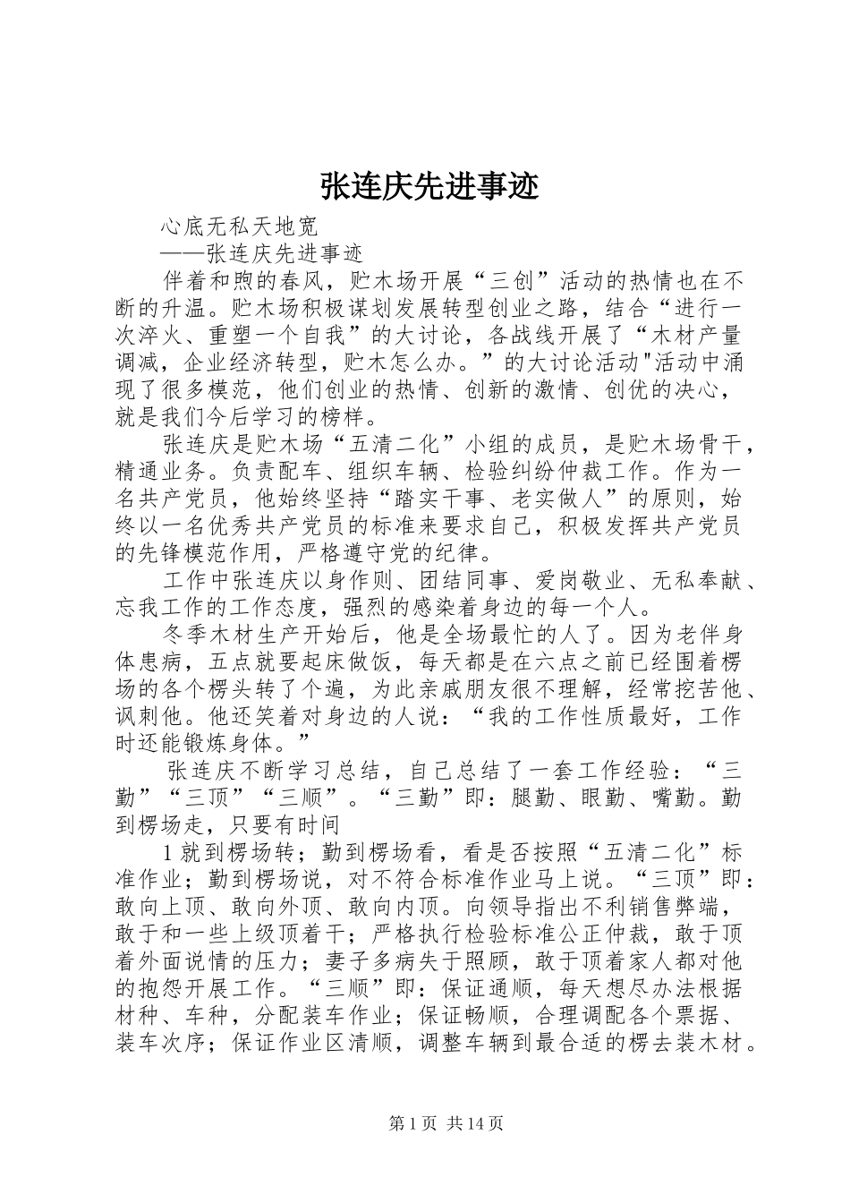 2024年张连庆先进事迹_第1页