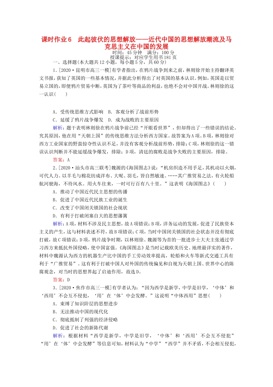（统考版）高考历史二轮专题复习 课时作业6 此起彼伏的思想解放—近代中国的思想解放潮流及马克思主义在中国的发展（含解析）-人教版高三全册历史试题_第1页