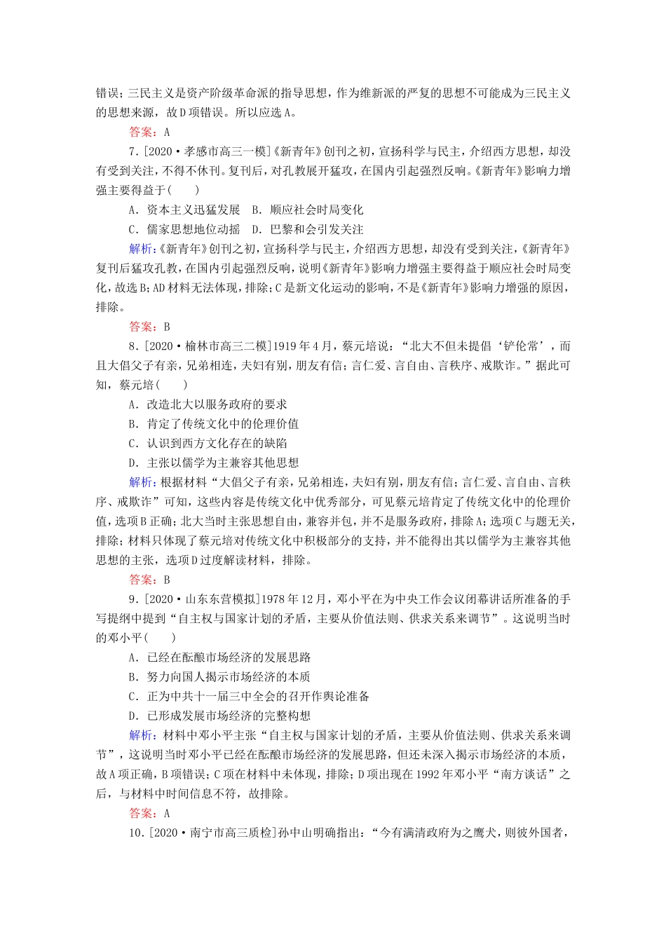 （统考版）高考历史二轮专题复习 课时作业6 此起彼伏的思想解放—近代中国的思想解放潮流及马克思主义在中国的发展（含解析）-人教版高三全册历史试题_第3页