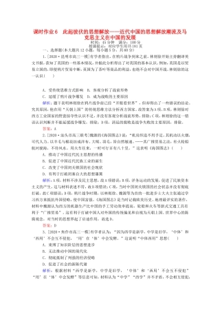 （统考版）高考历史二轮专题复习 课时作业6 此起彼伏的思想解放—近代中国的思想解放潮流及马克思主义在中国的发展（含解析）-人教版高三全册历史试题