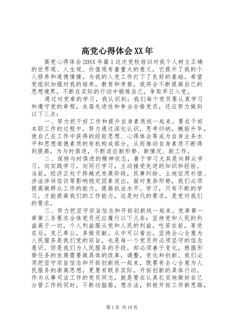 2024年高党心得体会_第1页