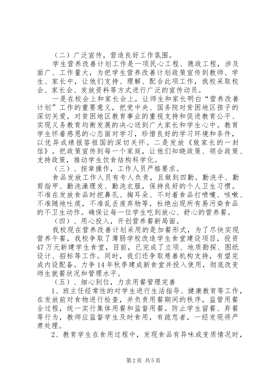 2024年中小学后勤管理及营养改善计划工作汇报_第2页