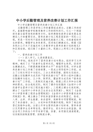 2024年中小学后勤管理及营养改善计划工作汇报