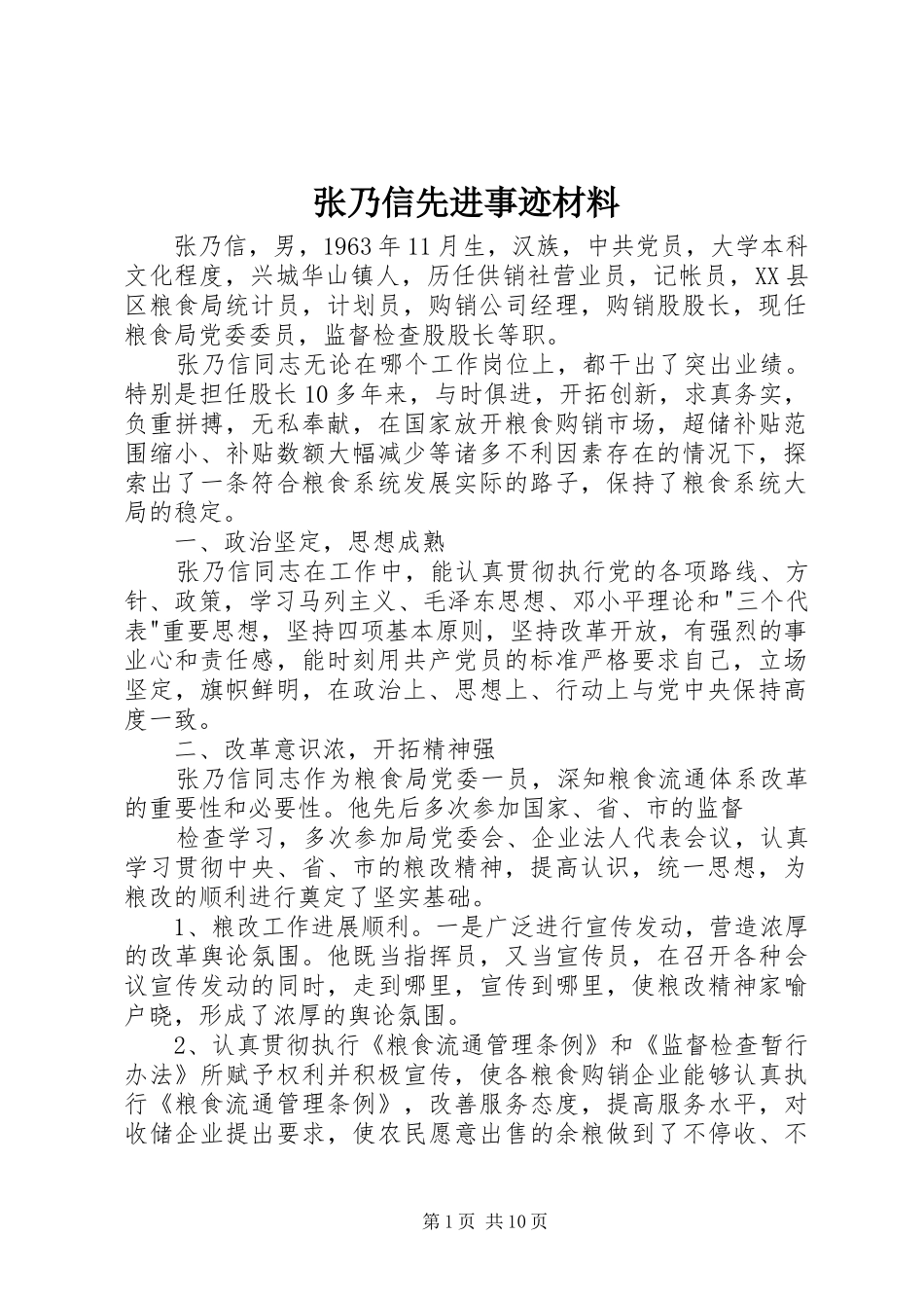 2024年张乃信先进事迹材料_第1页