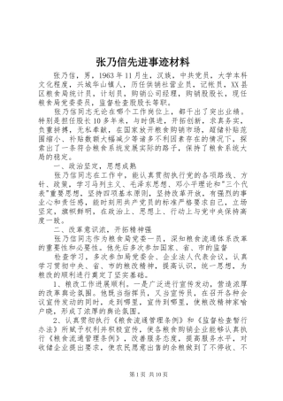 2024年张乃信先进事迹材料