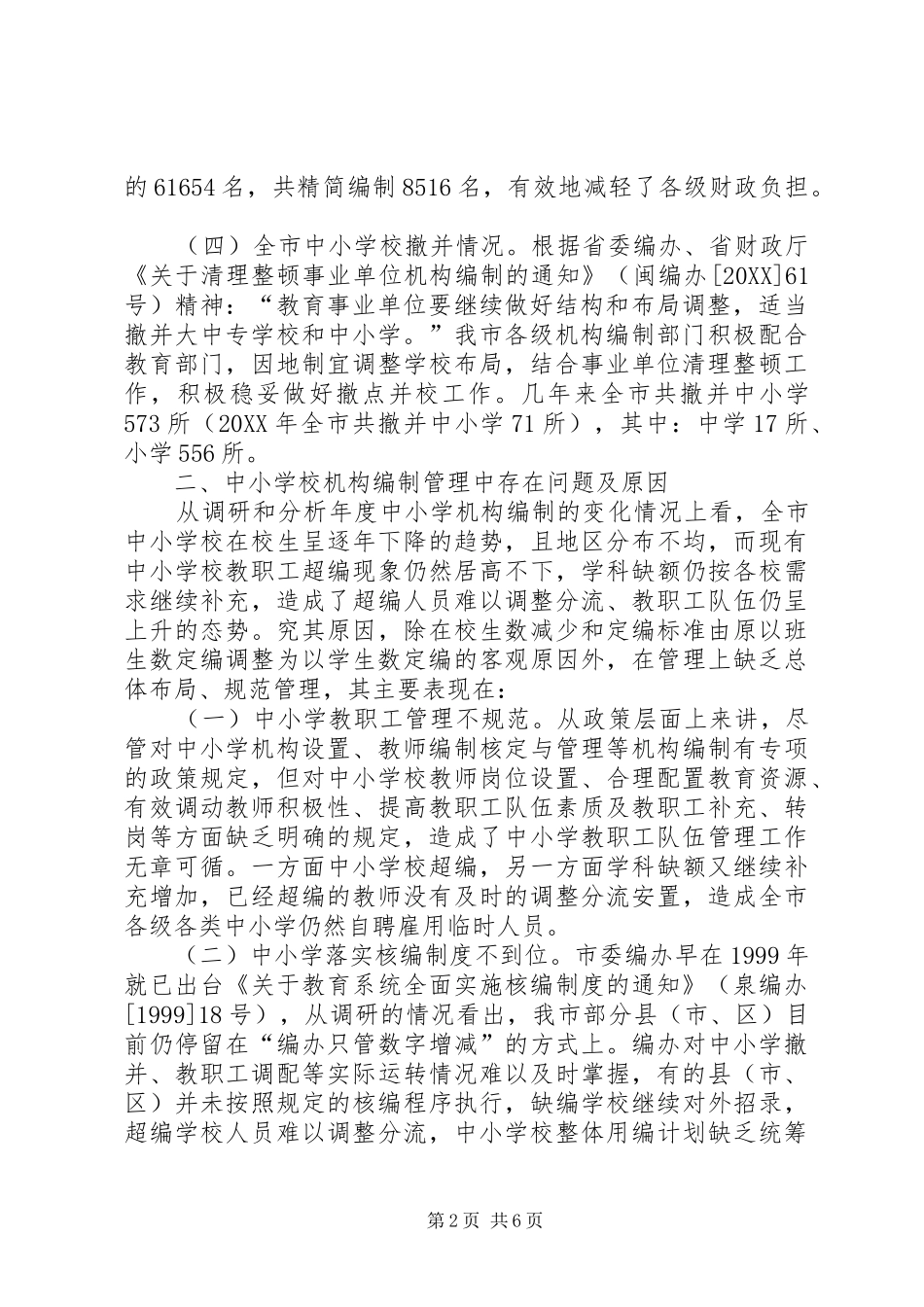 2024年中小学机构编制管理调研思考_第2页