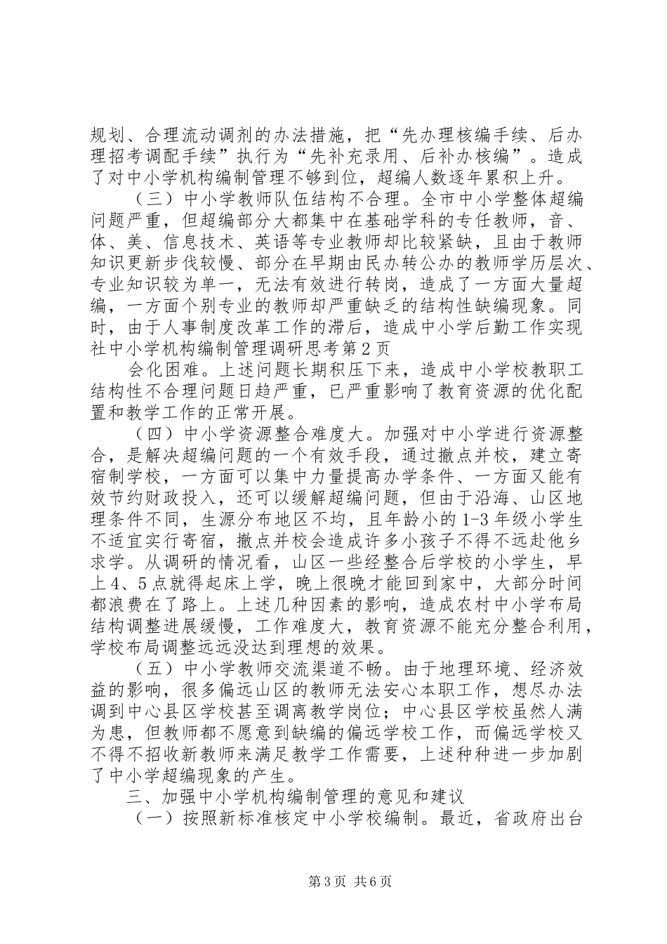 2024年中小学机构编制管理调研思考_第3页