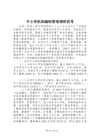 2024年中小学机构编制管理调研思考