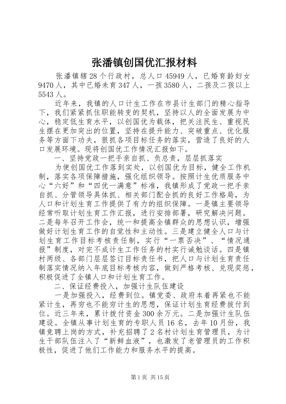2024年张潘镇创国优汇报材料_第1页