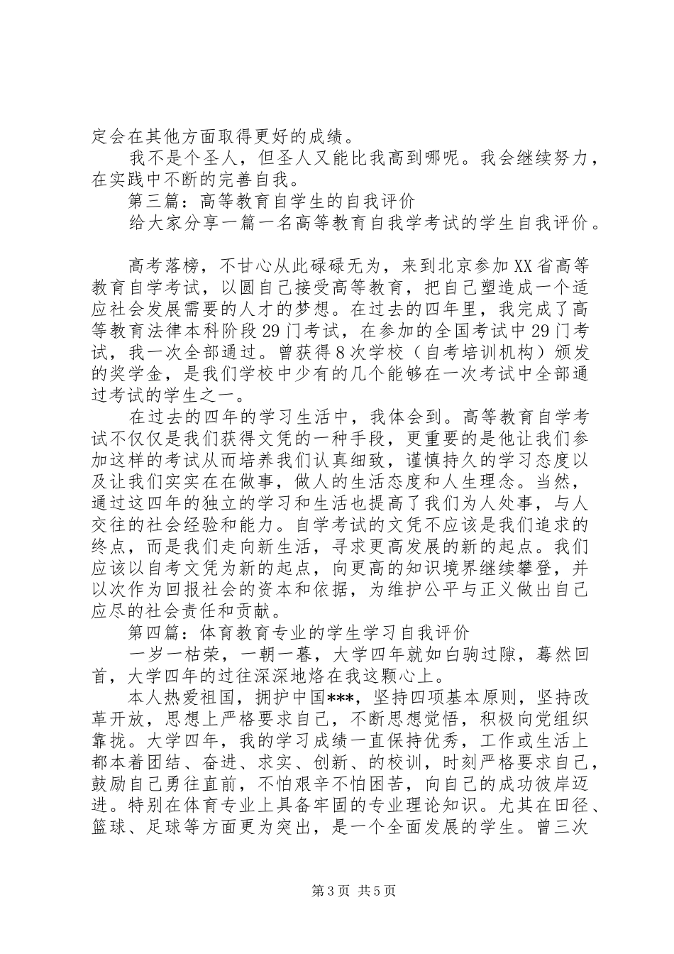 2024年高等教育学生的学习自我评价_第3页