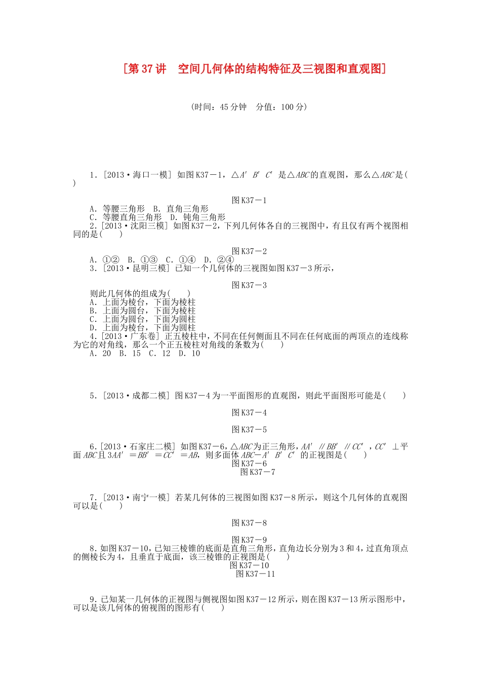 （聚焦典型）高三数学一轮复习《空间几何体的结构特征及三视图和直观图》理 新人教B版_第1页