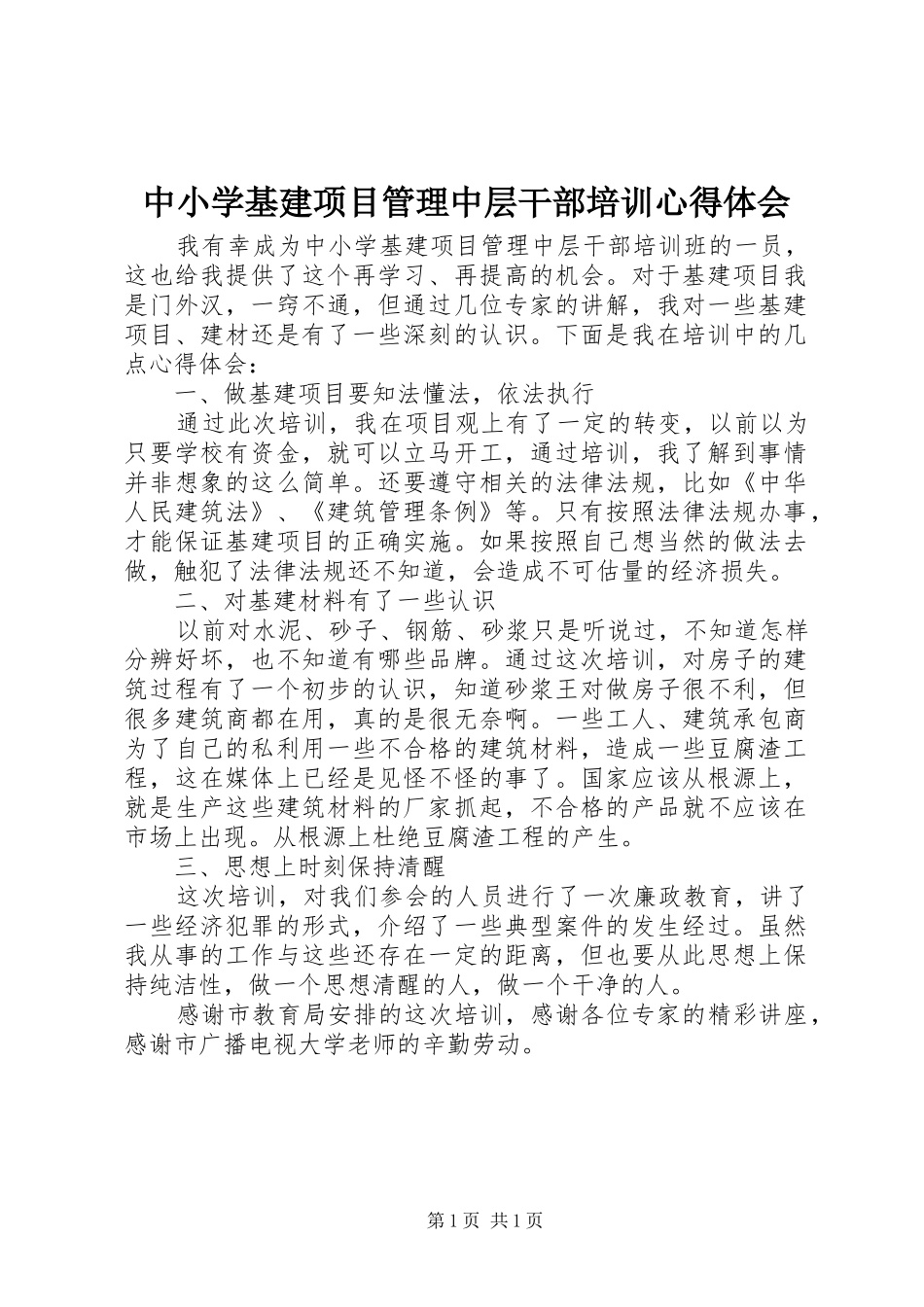 2024年中小学基建项目管理中层干部培训心得体会_第1页