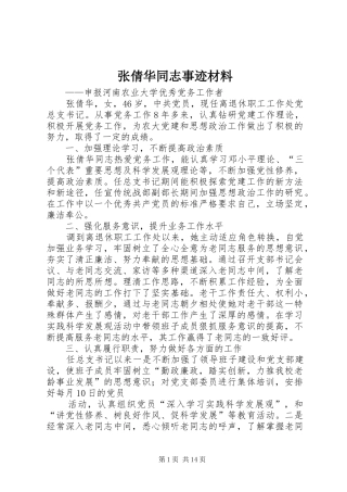 2024年张倩华同志事迹材料