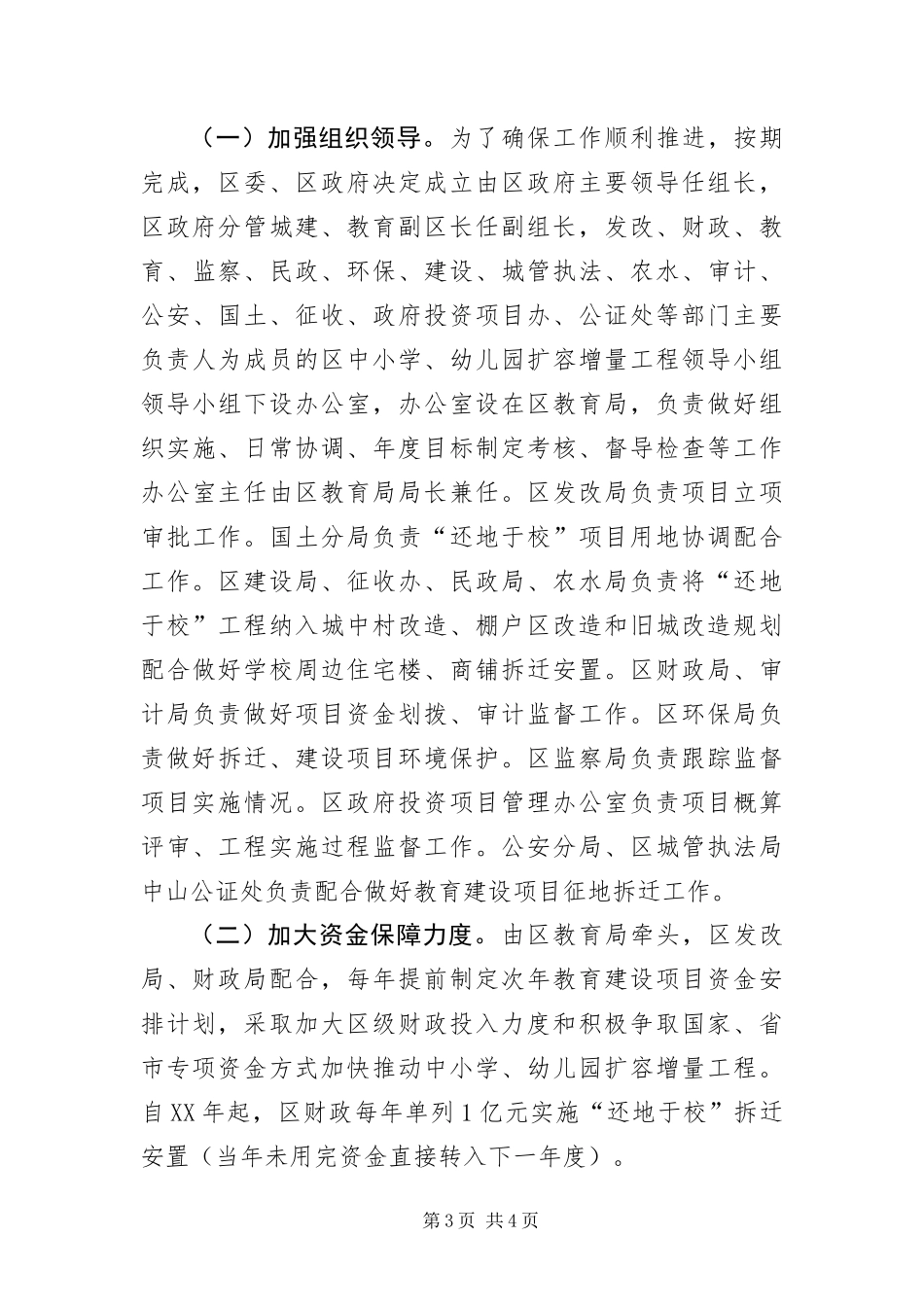 2024年中小学及幼儿园扩容增量工作意见_第3页