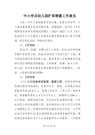 2024年中小学及幼儿园扩容增量工作意见