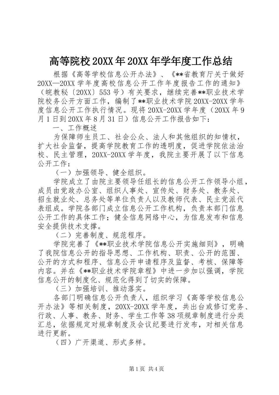 2024年高等院校学年度工作总结_第1页