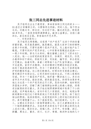 2024年张三同志先进事迹材料