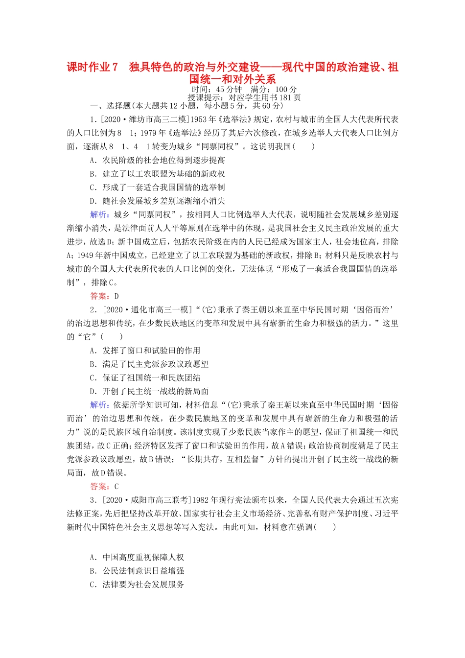 （统考版）高考历史二轮专题复习 课时作业7 独具特色的政治与外交建设—现代中国的政治建设、祖国统一和对外关系（含解析）-人教版高三全册历史试题_第1页