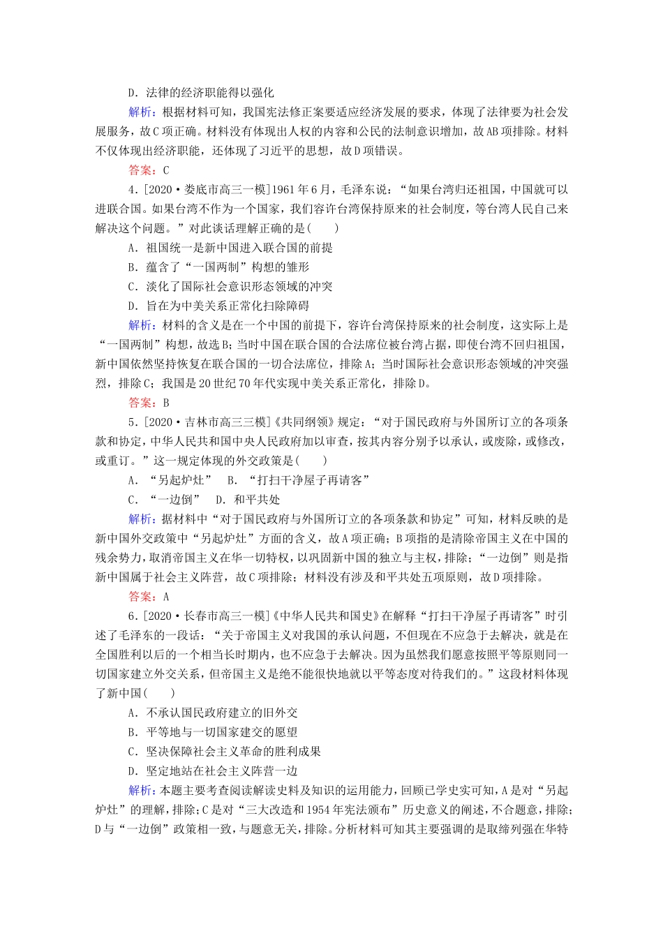 （统考版）高考历史二轮专题复习 课时作业7 独具特色的政治与外交建设—现代中国的政治建设、祖国统一和对外关系（含解析）-人教版高三全册历史试题_第2页