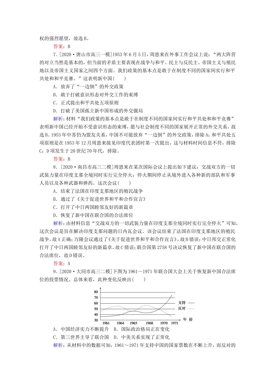 （统考版）高考历史二轮专题复习 课时作业7 独具特色的政治与外交建设—现代中国的政治建设、祖国统一和对外关系（含解析）-人教版高三全册历史试题_第3页