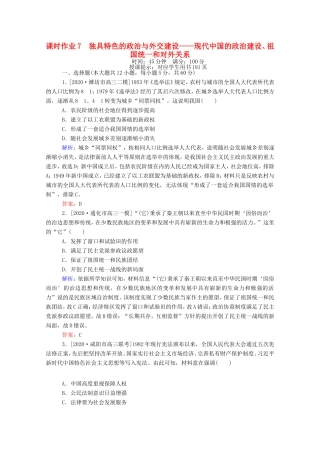 （统考版）高考历史二轮专题复习 课时作业7 独具特色的政治与外交建设—现代中国的政治建设、祖国统一和对外关系（含解析）-人教版高三全册历史试题