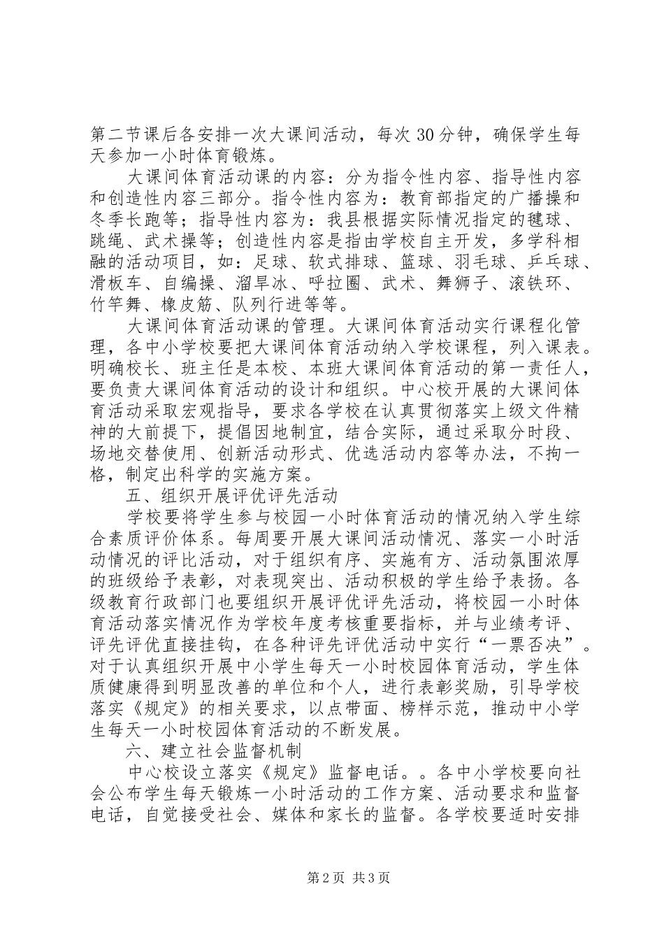 2024年中小学加强体育锻炼工作方案_第2页