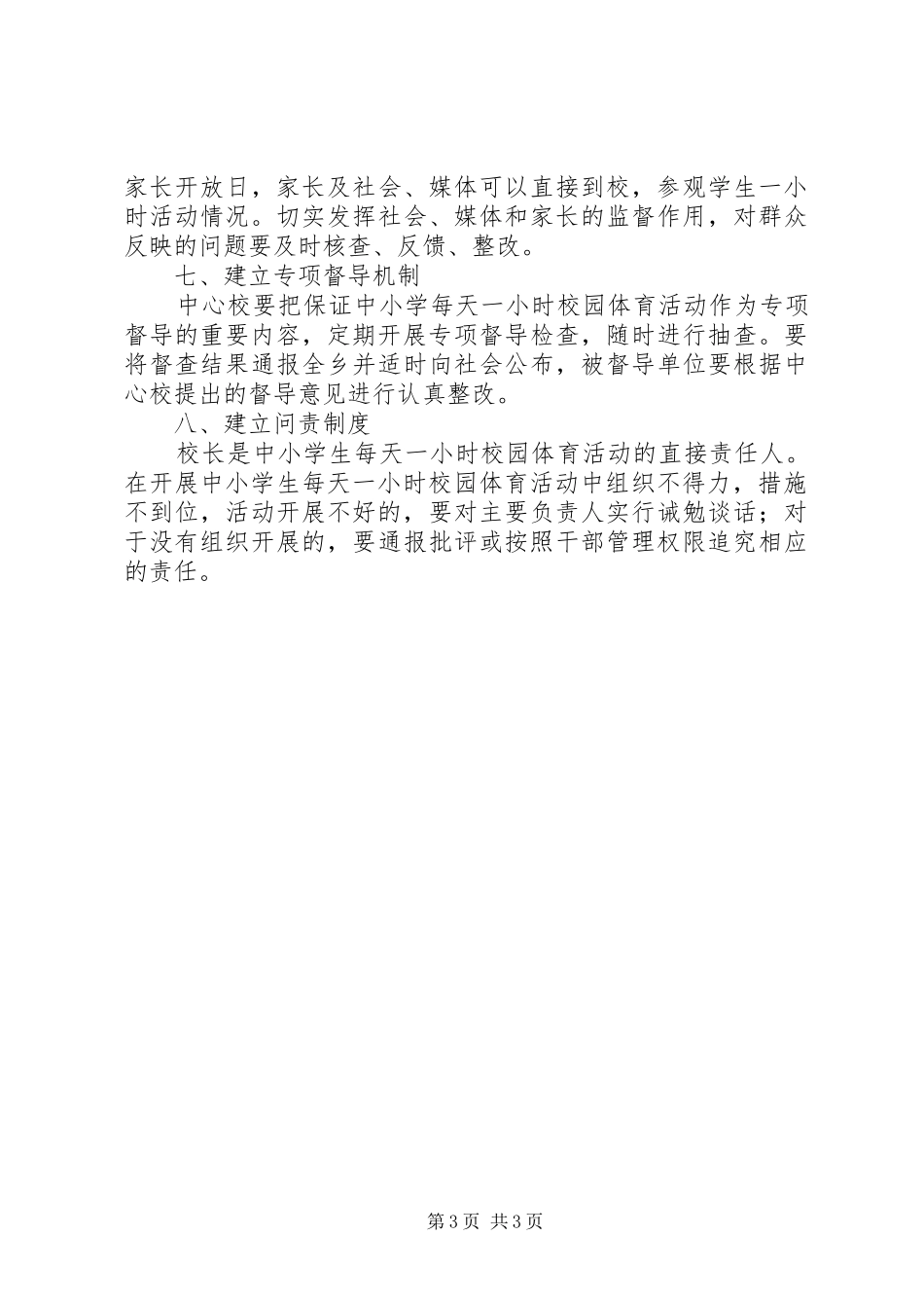 2024年中小学加强体育锻炼工作方案_第3页