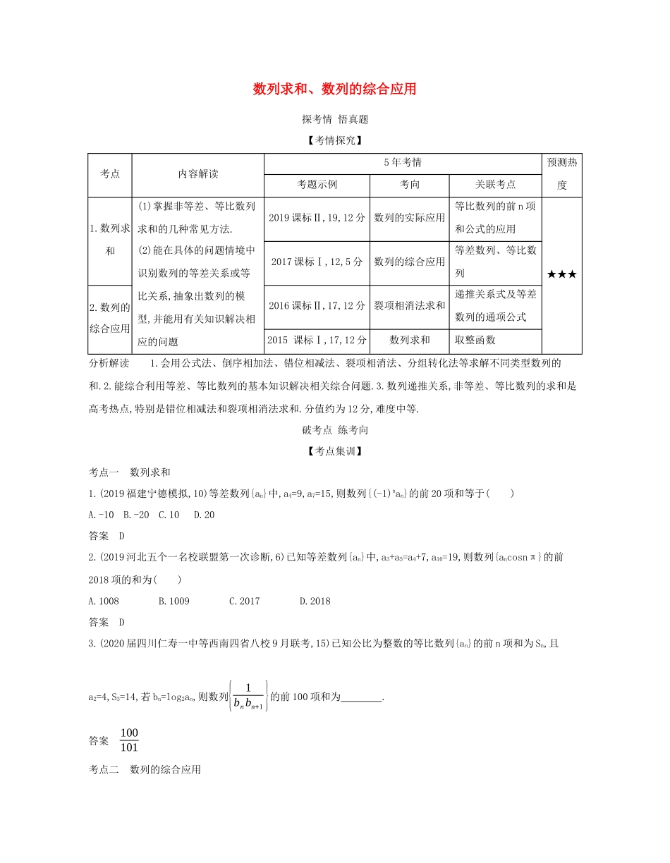 （课标专用 5年高考3年模拟A版）高考数学 专题六 数列 4 数列求和、数列的综合应用试题 理-人教版高三数学试题_第1页