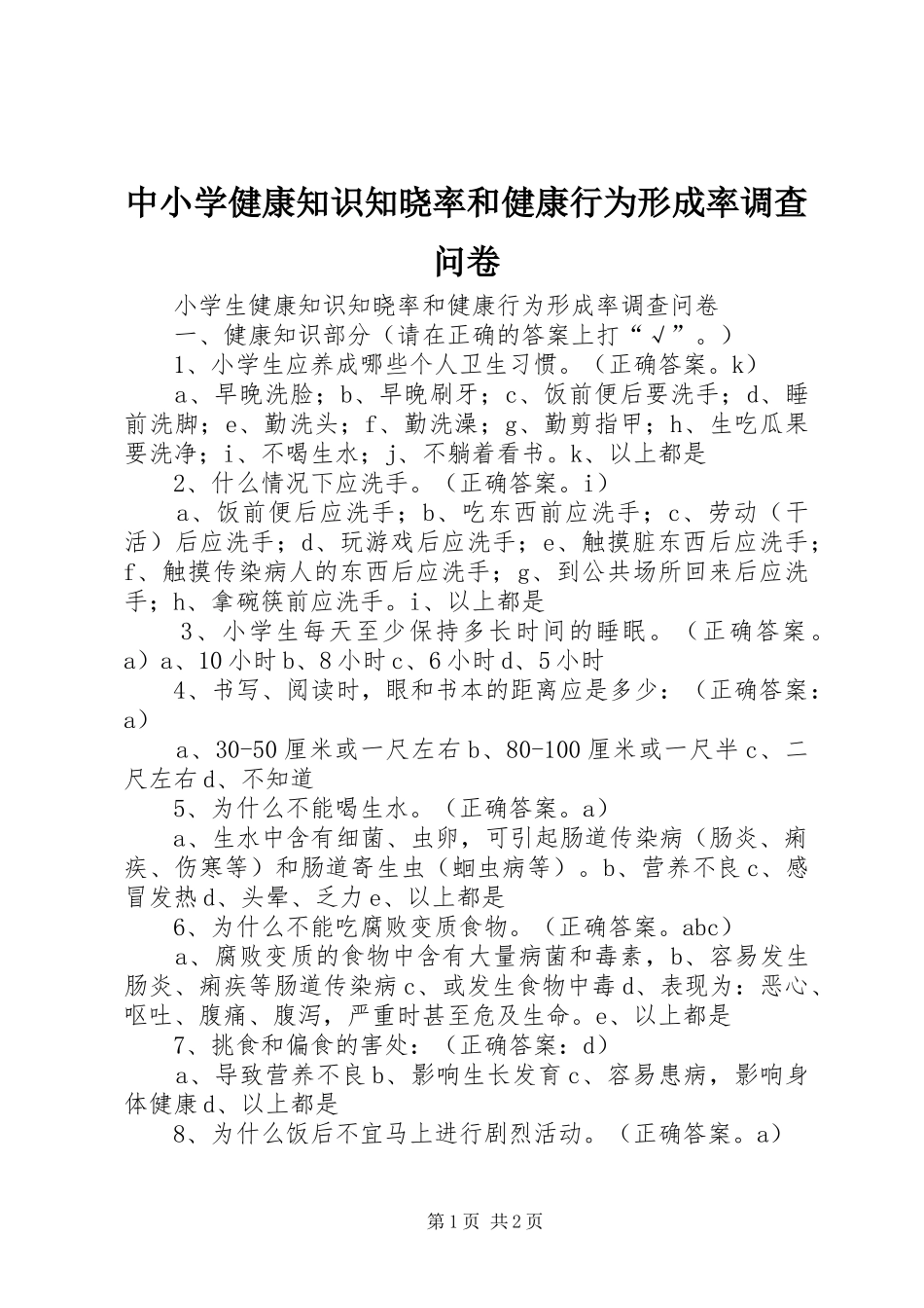 2024年中小学健康知识知晓率和健康行为形成率调查问卷_第1页