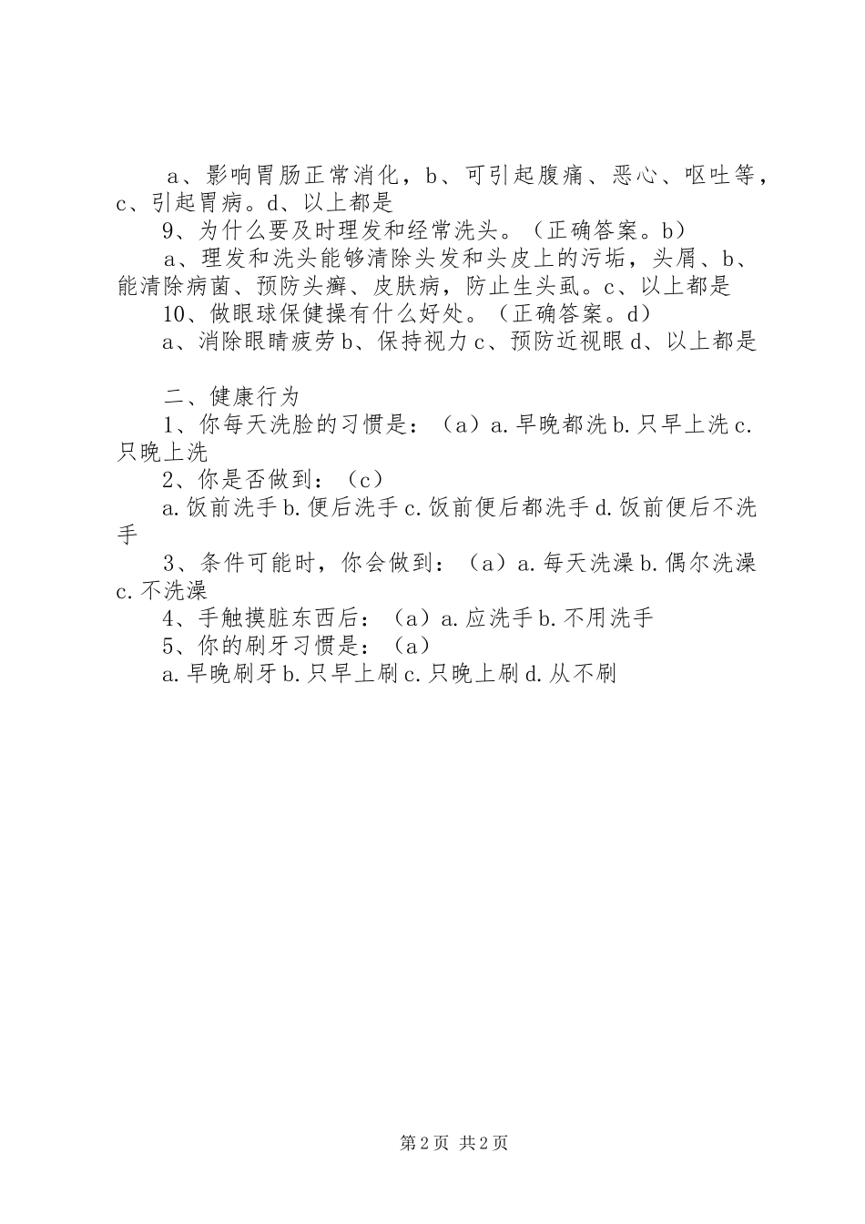 2024年中小学健康知识知晓率和健康行为形成率调查问卷_第2页