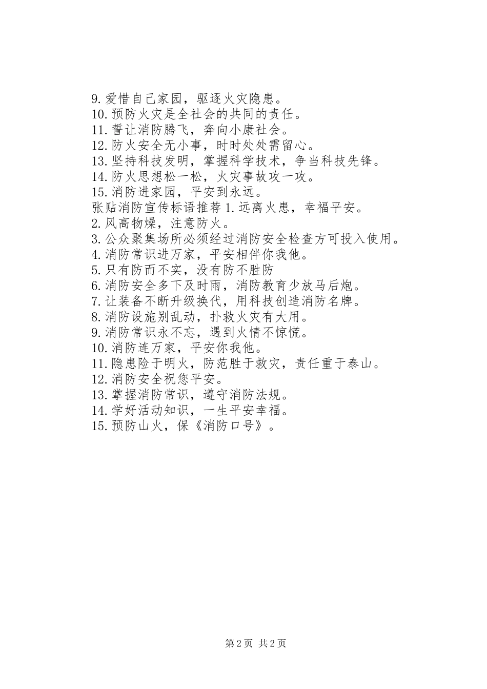 2024年张贴消防宣传标语_第2页
