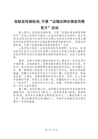 2024年张贴宣传画标语开展边境法律法规宣传教育月活动