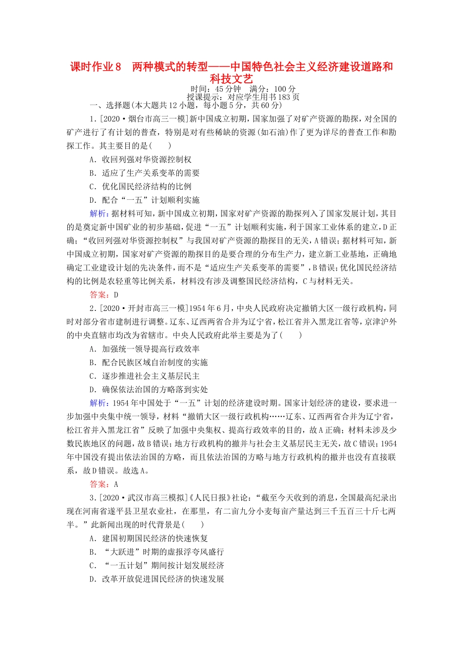 （统考版）高考历史二轮专题复习 课时作业8 两种模式的转型—中国特色社会主义经济建设道路和科技文艺（含解析）-人教版高三全册历史试题_第1页