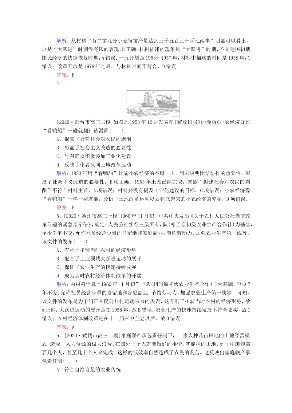 （统考版）高考历史二轮专题复习 课时作业8 两种模式的转型—中国特色社会主义经济建设道路和科技文艺（含解析）-人教版高三全册历史试题_第2页