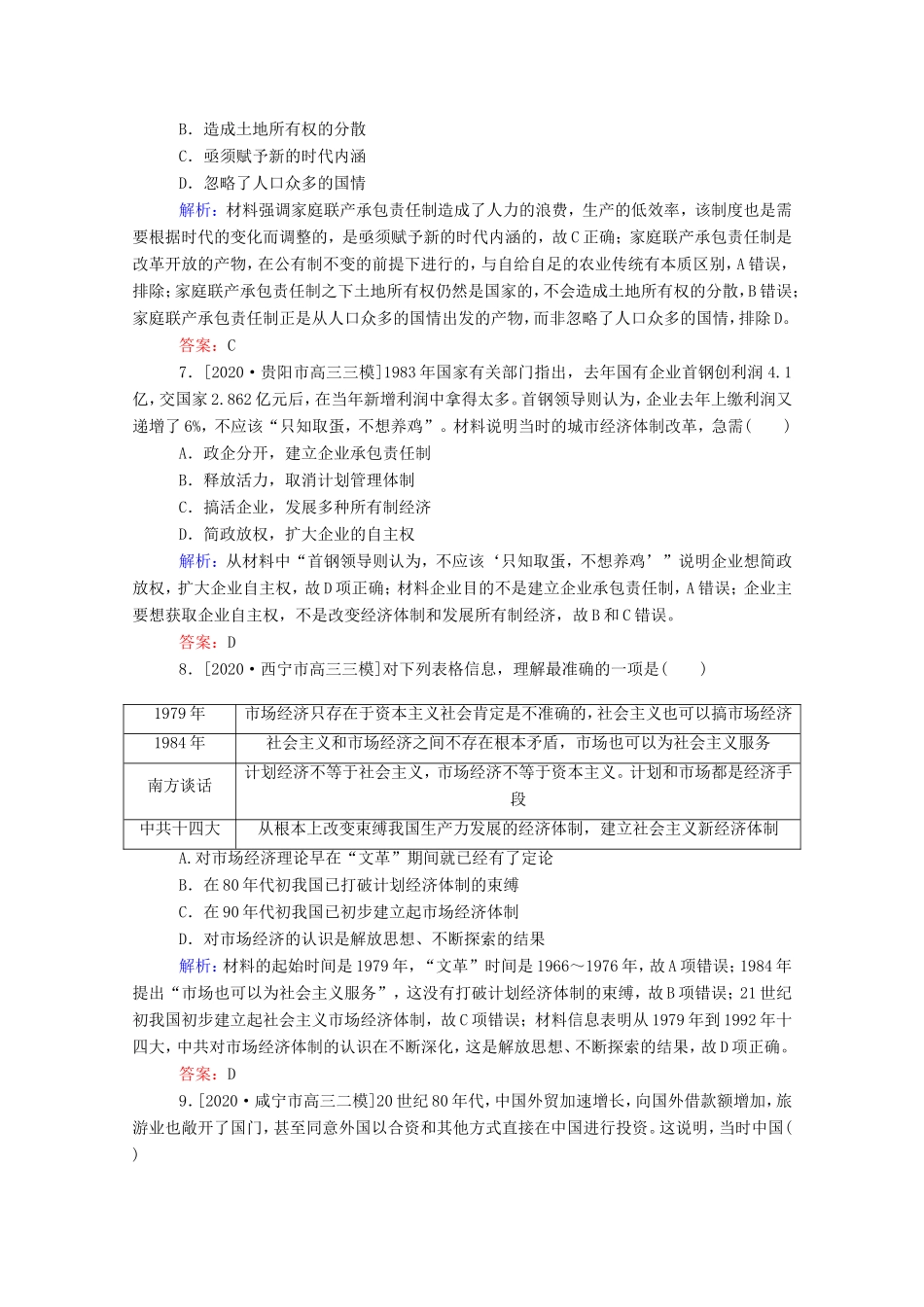（统考版）高考历史二轮专题复习 课时作业8 两种模式的转型—中国特色社会主义经济建设道路和科技文艺（含解析）-人教版高三全册历史试题_第3页